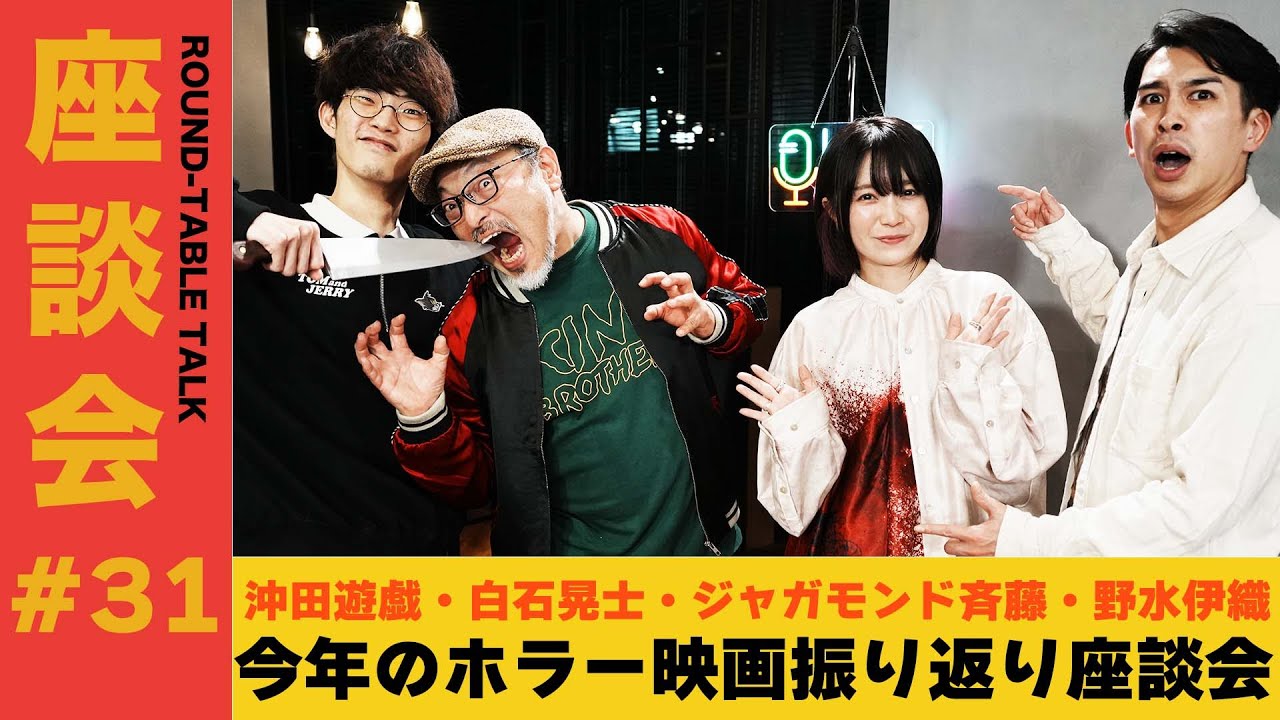 【座談会#31】 ホラー映画振り返り2025 座談会【ゲスト：沖田遊戯・白石晃士・ジャガモンド斉藤・野水伊織】　#ホラー映画振り返り2025