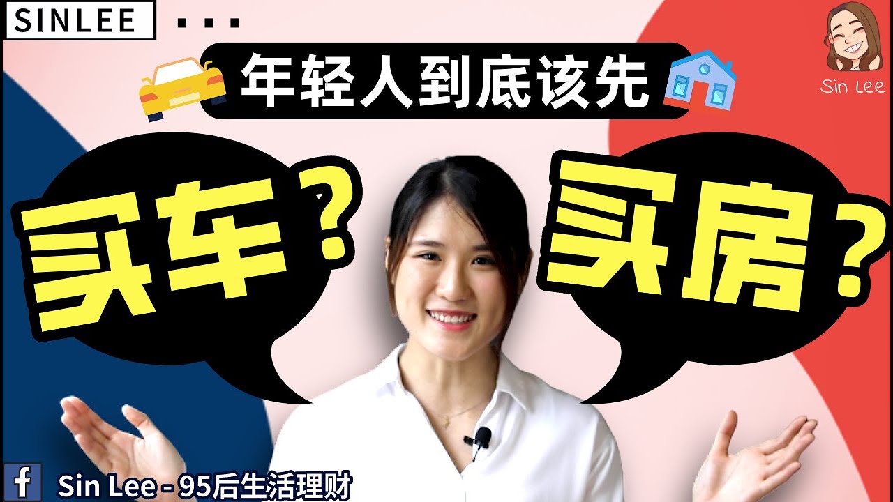 先買車還是先買房？這個決定，可能影響你未來 10 年