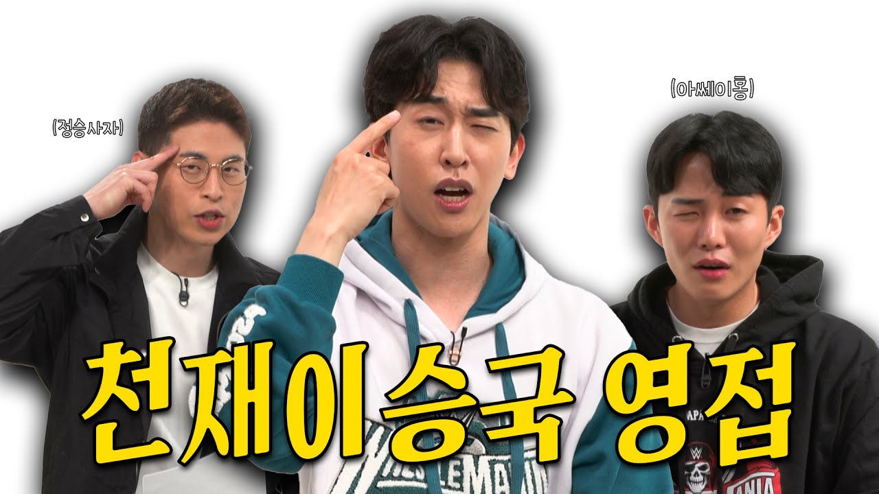 [Wrestle Genius with 천재이승국] ep.1 이.왜.진? 왜 오셨어요?