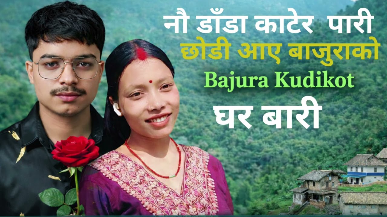नौ डाँडा  पारी छोडी आए बाजुराको घर बारी | Bajura Kudikot New Nepali Song 2026