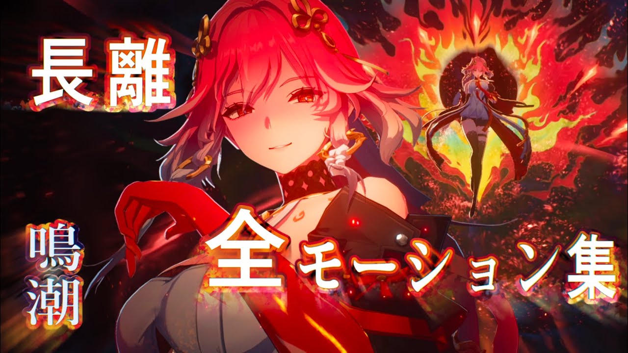 【鳴潮】長離　全モーション集 【Wuthering Waves】Changli Moveset Gameplay