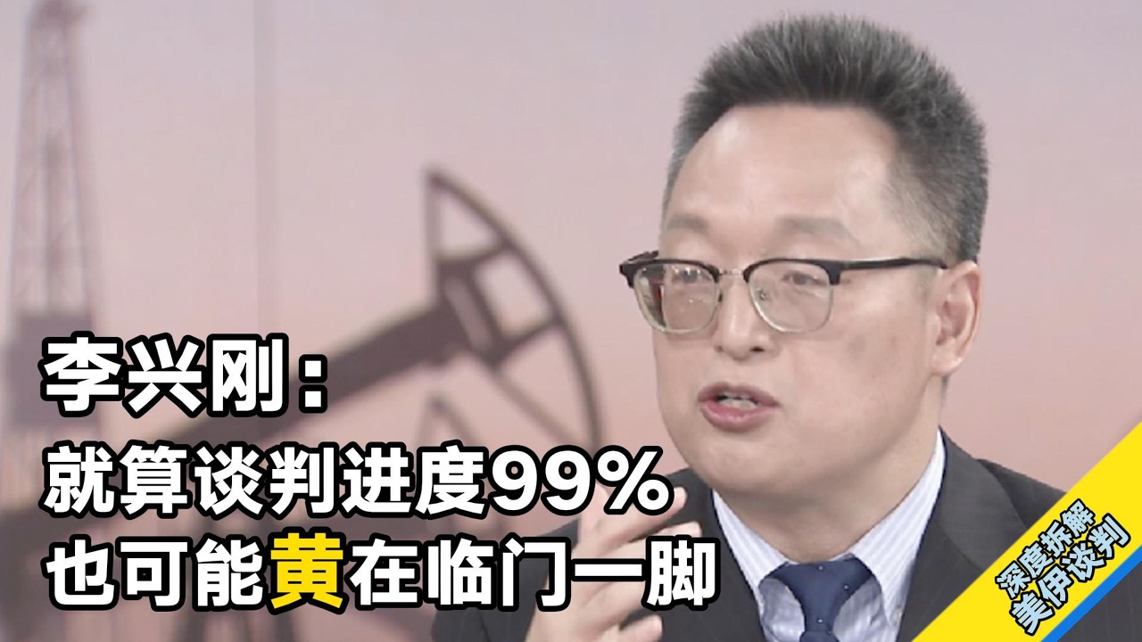【学者锐评】李兴刚：伊朗担心的不是文本，是没有谁能担保美国信誉 | 环球交叉点