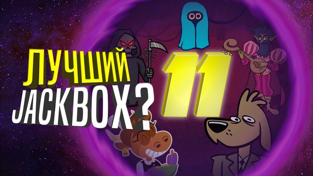 САМЫЙ ЛУЧШИЙ JACKBOX? &mdash; The Jackbox Party Pack 11 &mdash; Что нас ждёт? №3