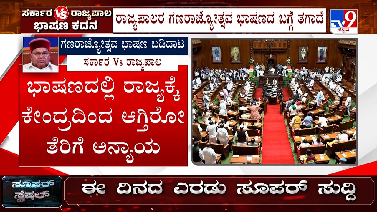 🔴LIVE | Governor vs Govt Speech Fight: ಜಂಟಿ ಅದಿವೇಶನ ಬಳಿಕ ಮತ್ತೊಂದು ಭಾಷಣ ಬಡಿದಾಟ | #tv9d