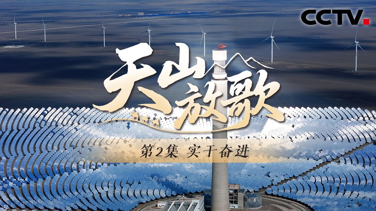 哈密绿色电力全面升级！新疆已建成“疆电外送”三条通道《天山放歌》 第2集 实干奋进 | CCTV