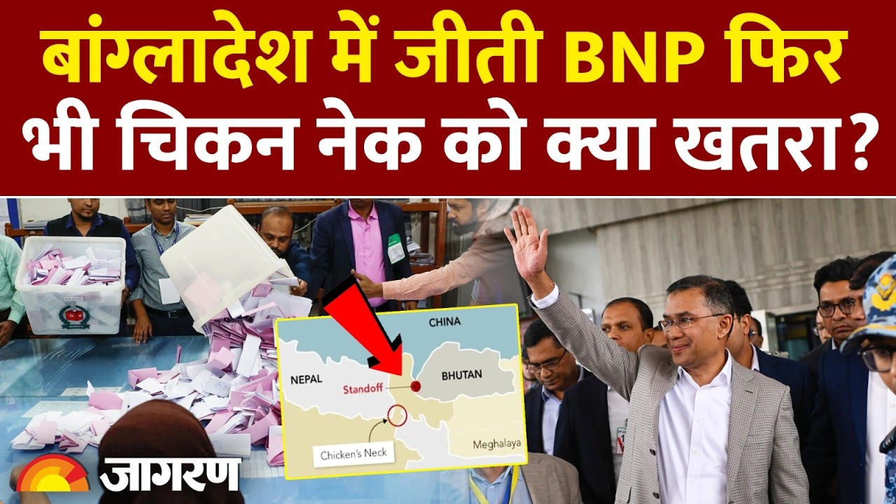 Bangladesh Election: BNP की ऐतिहासिक जीत फिर भी चिकन नेक को क्यों है खतरा? जानिए एक्सपर्ट का बयान