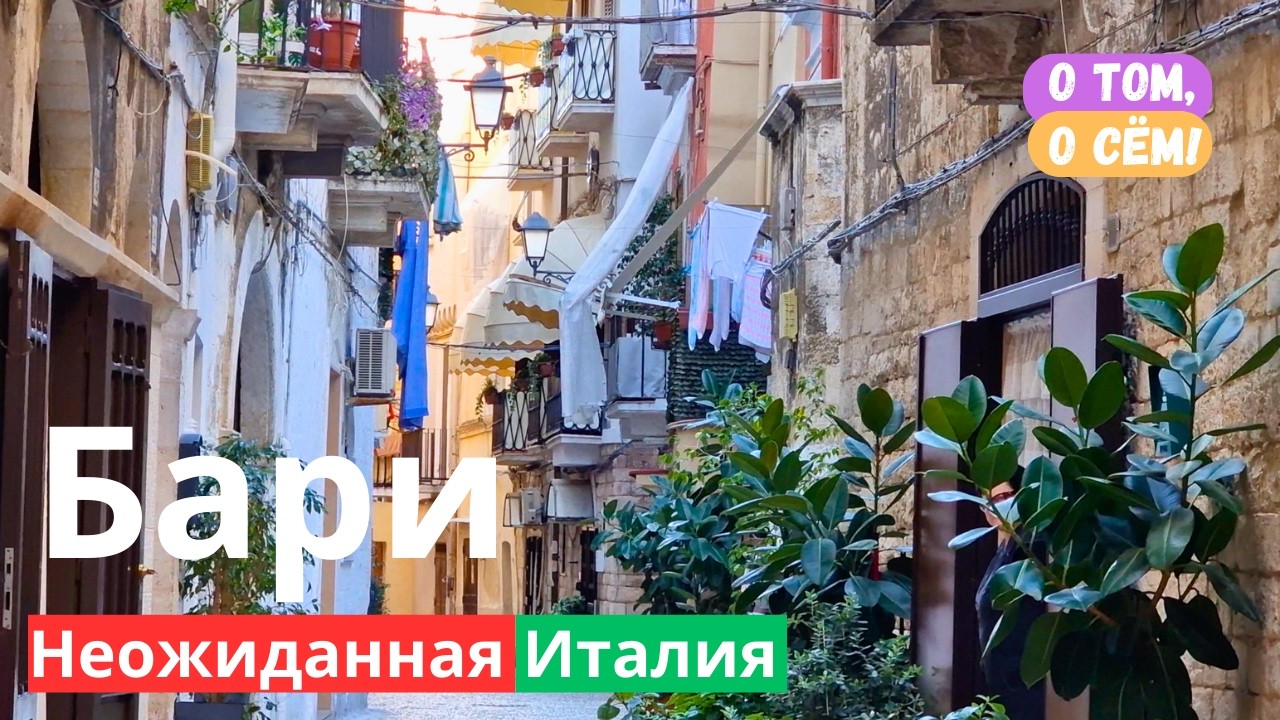 Итальянский БАРИ - Апулия начинается здесь! Маршрут, который тебе понравится. Путешествие по Италии