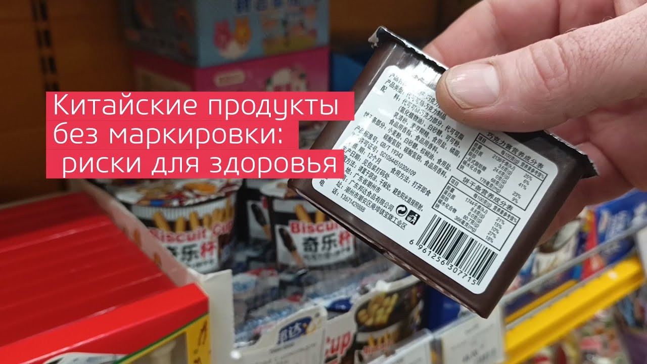 Китайские продукты без маркировки: риски для здоровья