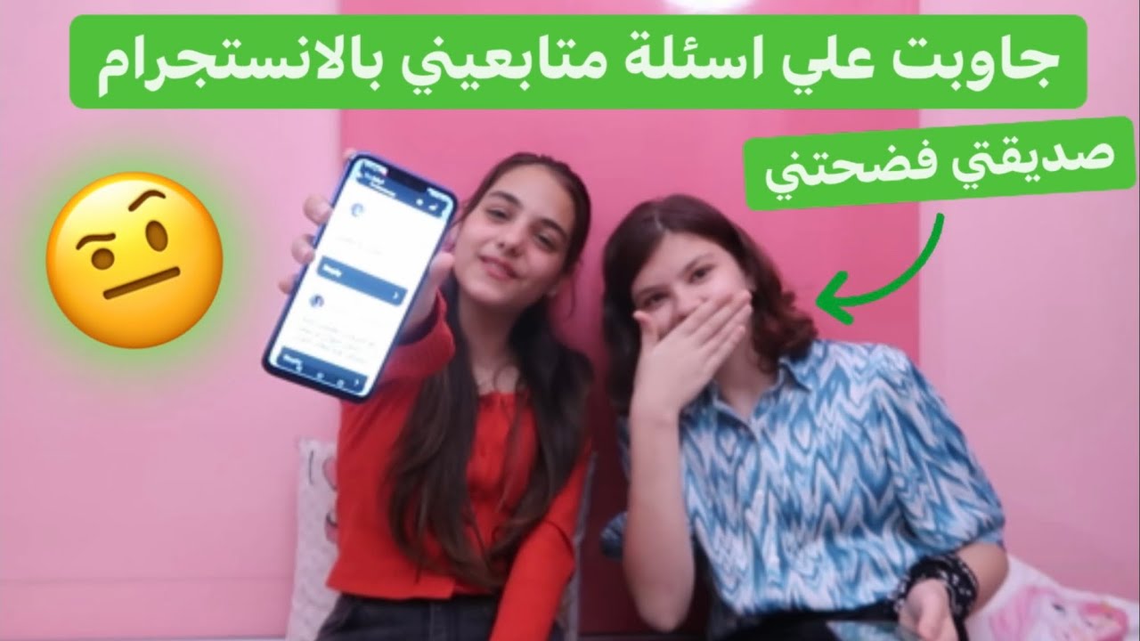 متابعيني بالانستجرام احرجوني بخياراتهم🫣