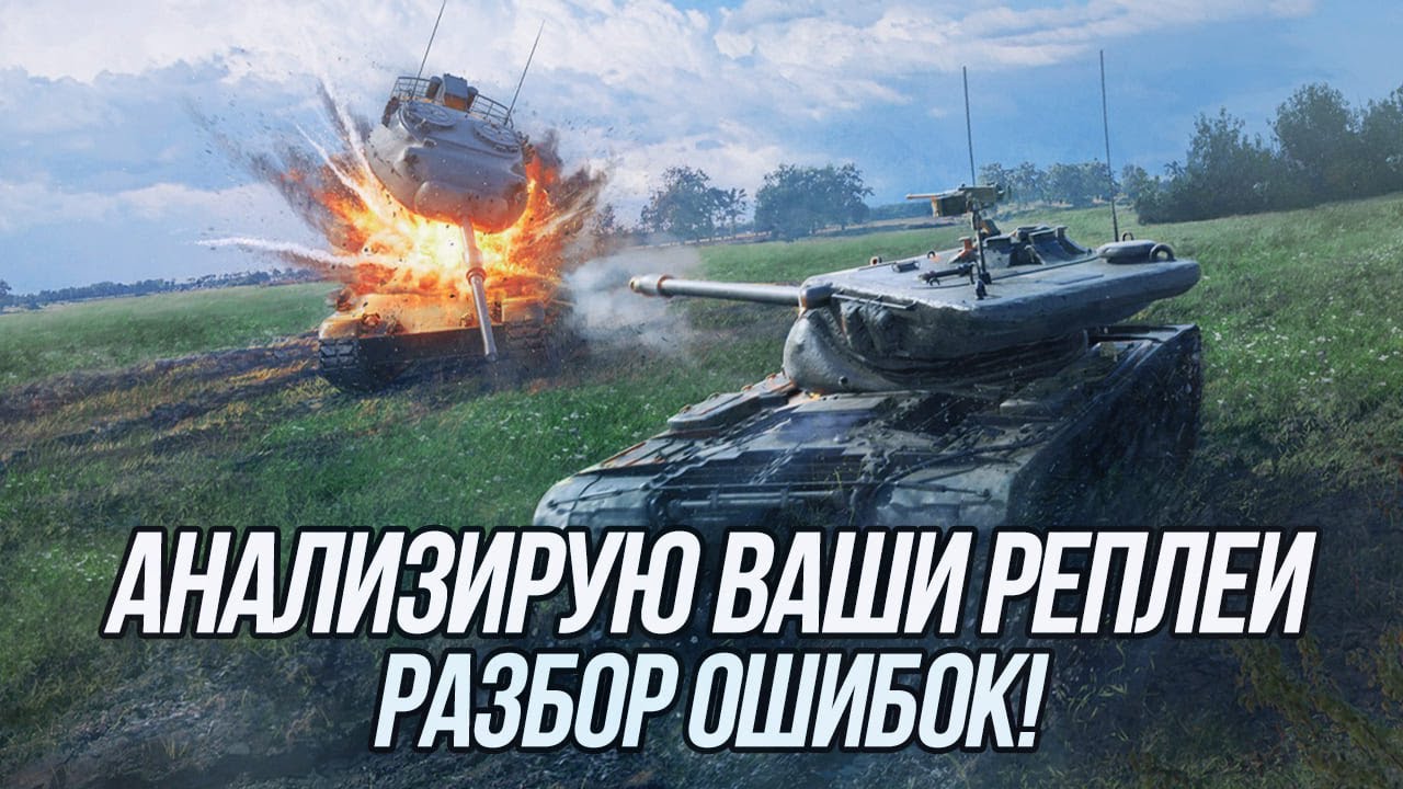 Ищу ошибки! (Часть 3) | Разбор ваших реплеев! | Blitz