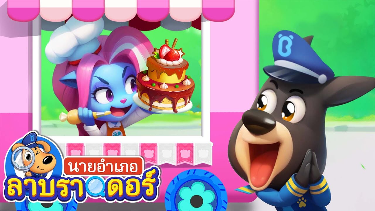บริการส่งอาหาร | ช่างออกแบบทรงผม | การ์ตูนเด็ก | นายอำเภอลาบราดอร์ | Kids Cartoon | Sheriff Labrador
