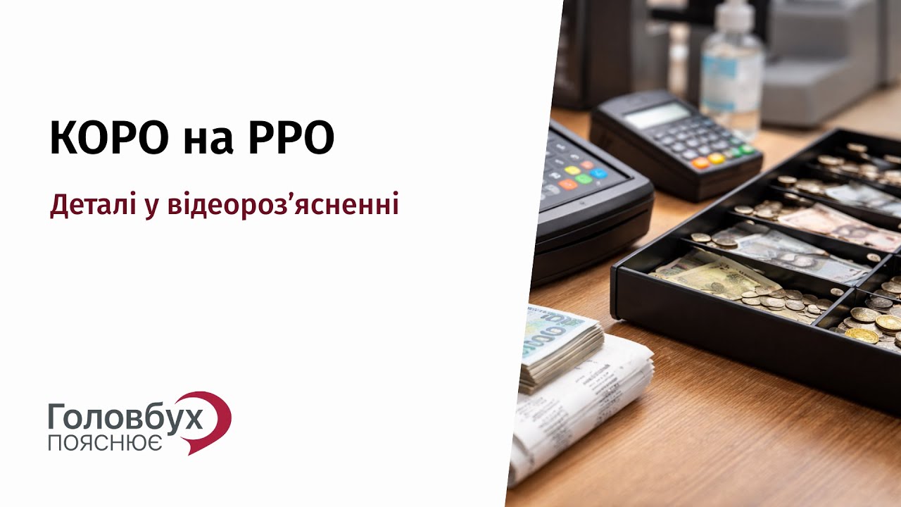 КОРО на РРО