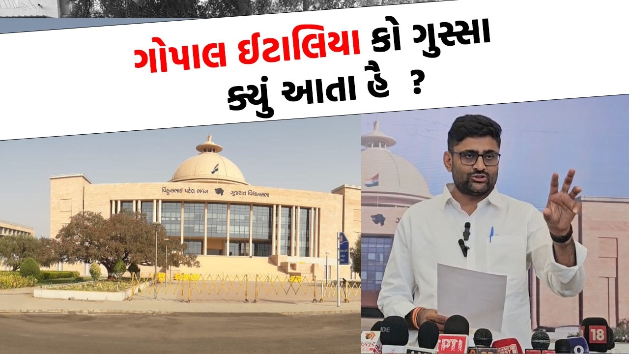મંત્રીઓના જવાબથી Gopal Italia થયા લાલઘૂમ, ગૃહમાં કાઢી બરોબરની ધૂળ