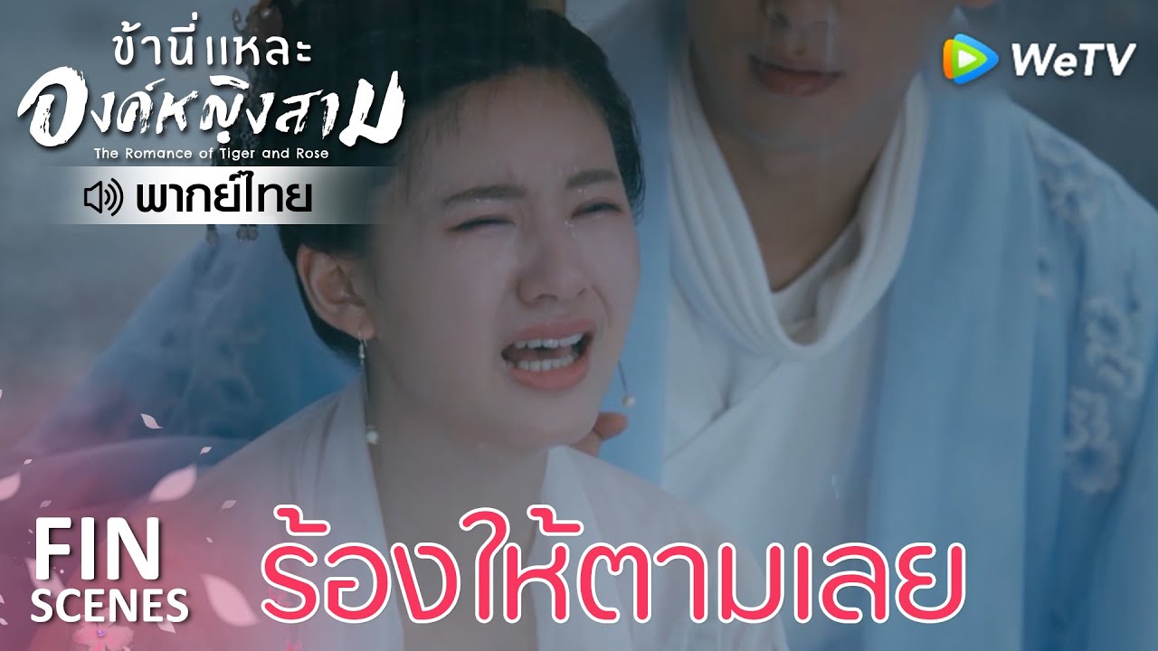Fin | ขาดท่านแล้วข้าจะอยู่ยังไง | ข้านี่เเหละองค์หญิงสาม(พากย์ไทย) EP18 | ดู Full EP ที่ WeTV.vip