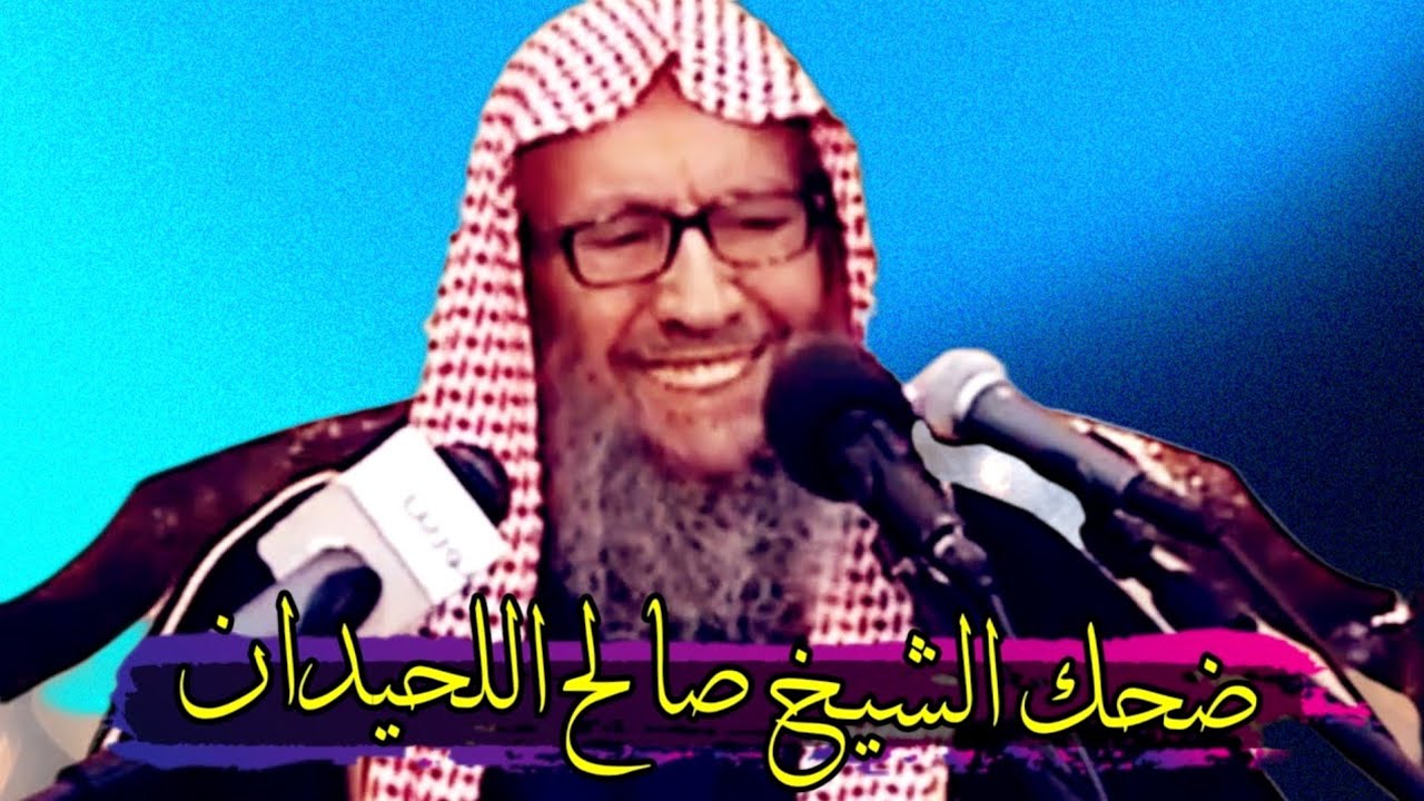 ضحك الشيخ صالح اللحيدان واجاب بجواب طريف وجميل.. تعرفت على فتاة على الانترنت وبيننا علاقة ومحبة ‼️