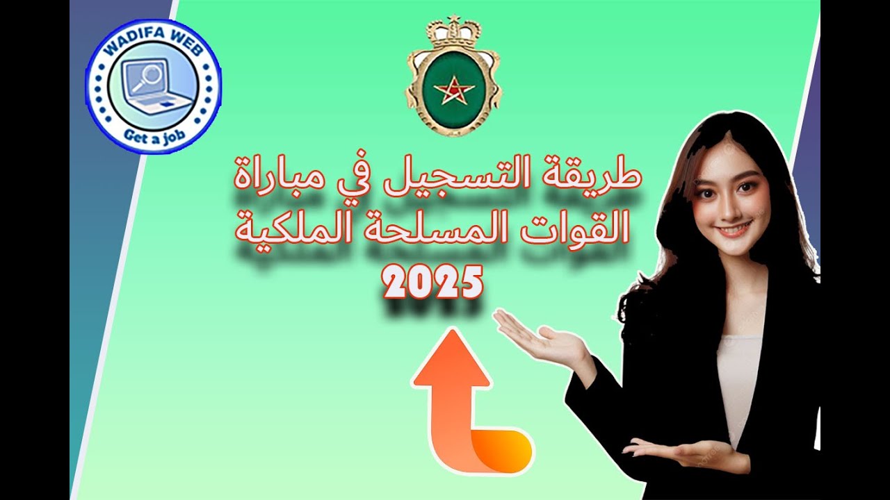 التسجيل في مباراة القوات المسلحة الملكية 2025