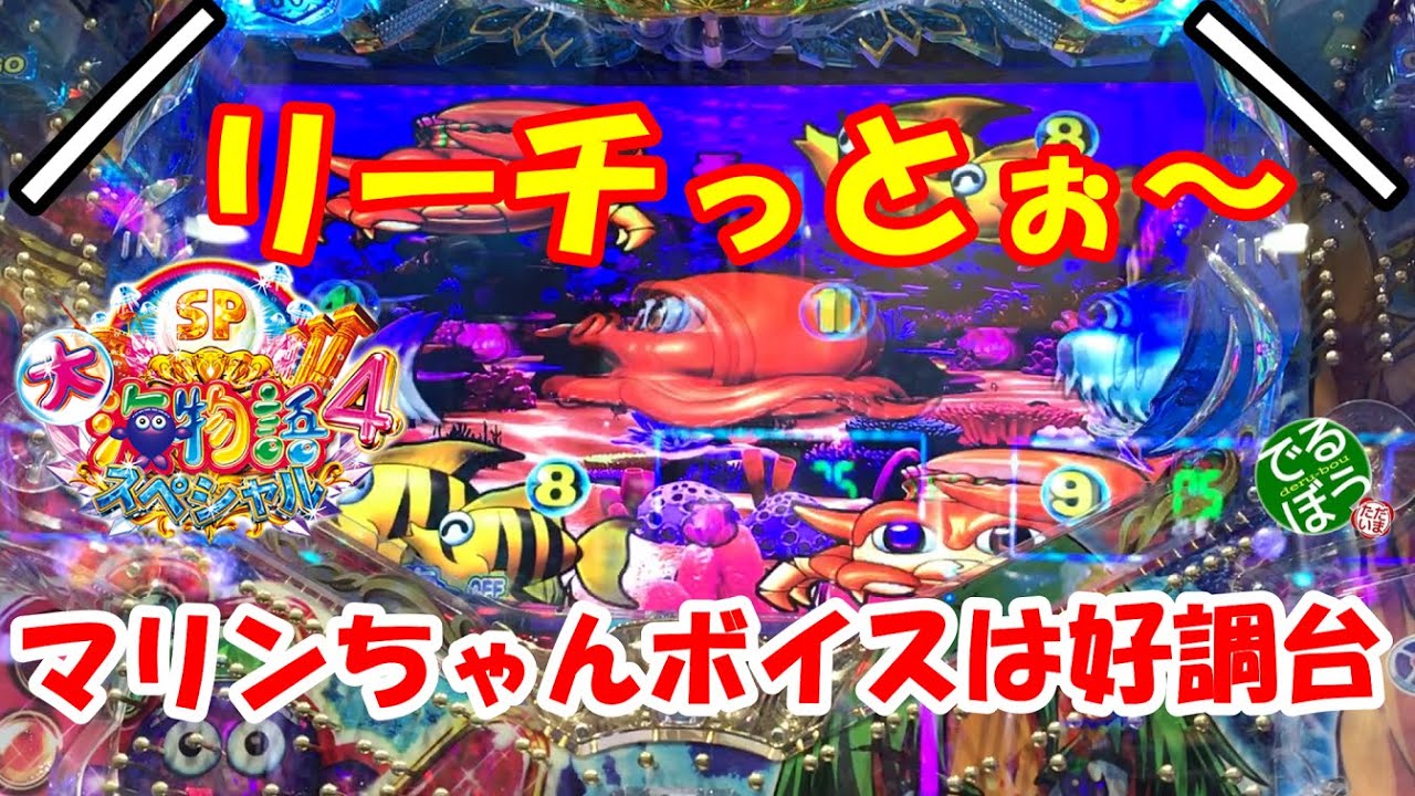 5月23日　パチンコ実践　Ｐ大海物語4スペシャル　チャンスタイムからの好調台へ変化する台　前回の負けを取り返す マリンちゃんボイスも出たよ