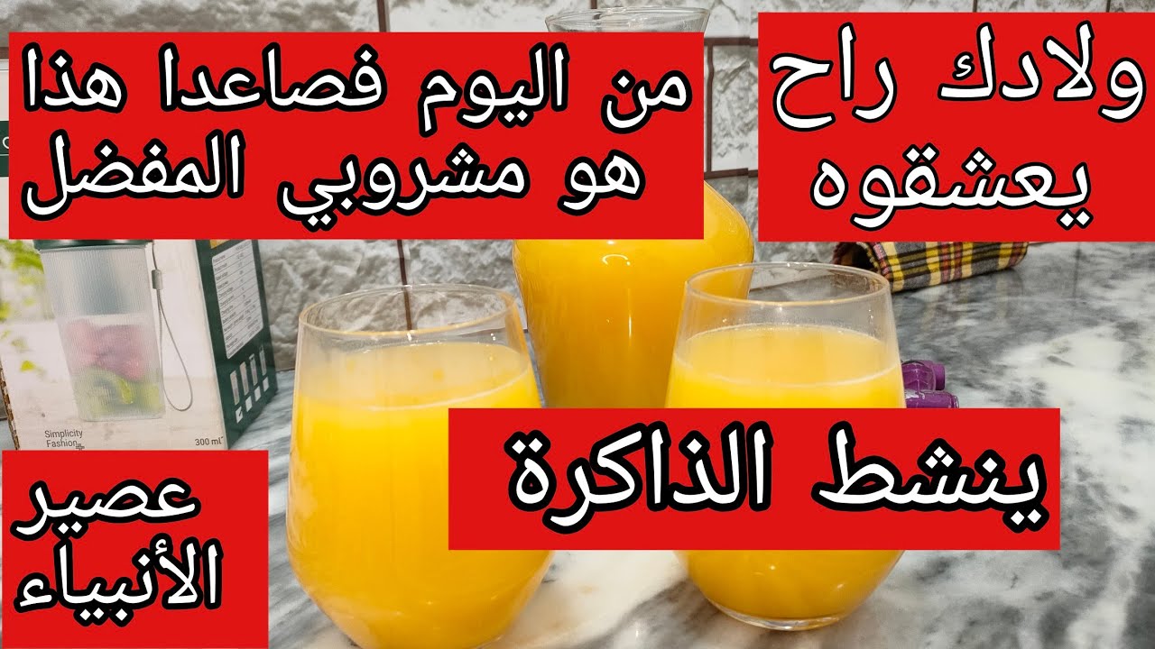 هذا العصير خلا خاوتي الصغار  يطلبوهلي كل يوم و يركزو أكثر في الإمتحانات  😍 وماعرفوش واش فيه😂 واخيراا