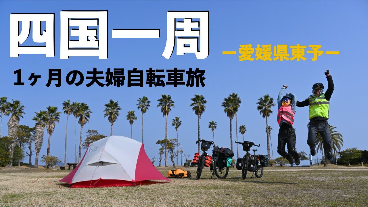 【シコイチ①】初めての長期自転車キャンプ旅スタート！