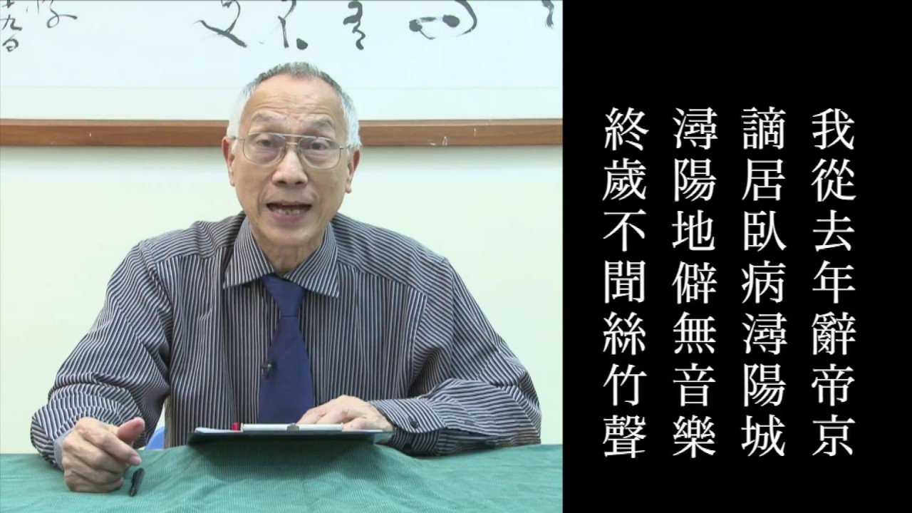 白居易 琵琶行 陳耀南教授吟誦