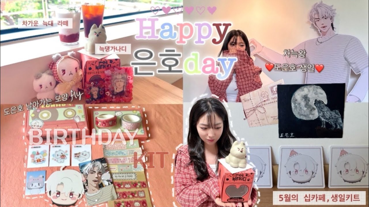 [플리로그 #6] 은호 생일파티 열린 5월의 십카페, 생일 키트 언박싱
