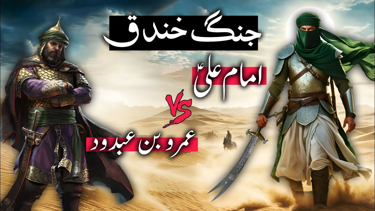 Hazrat Ali as VS Amr Ibn Abd Wad | Jang e Khandaq | Battel of Trench | Tareekh 2.0