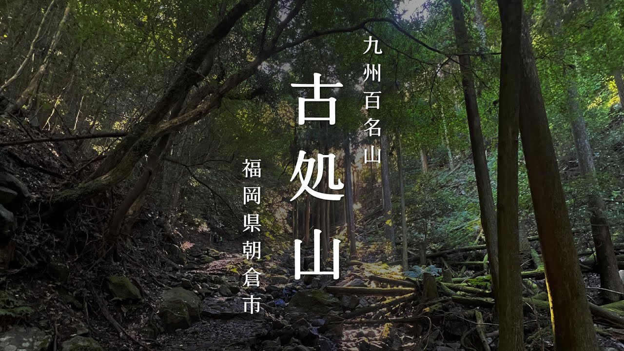 【九州百名山】古処山と屏山の縦走（秋月登山口）