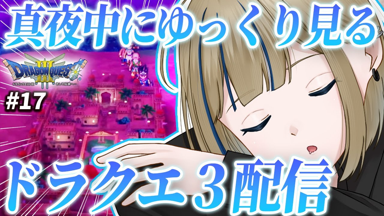 🔴【ドラクエ3リメイク】メルキド到着！？初見様ガンガンコメントが来るおやすみ雑談配信【実況/Vtuber/ネタバレ有/新人Vtuber/初見/完全初見/ドラゴンクエストIII/HD-2D版】