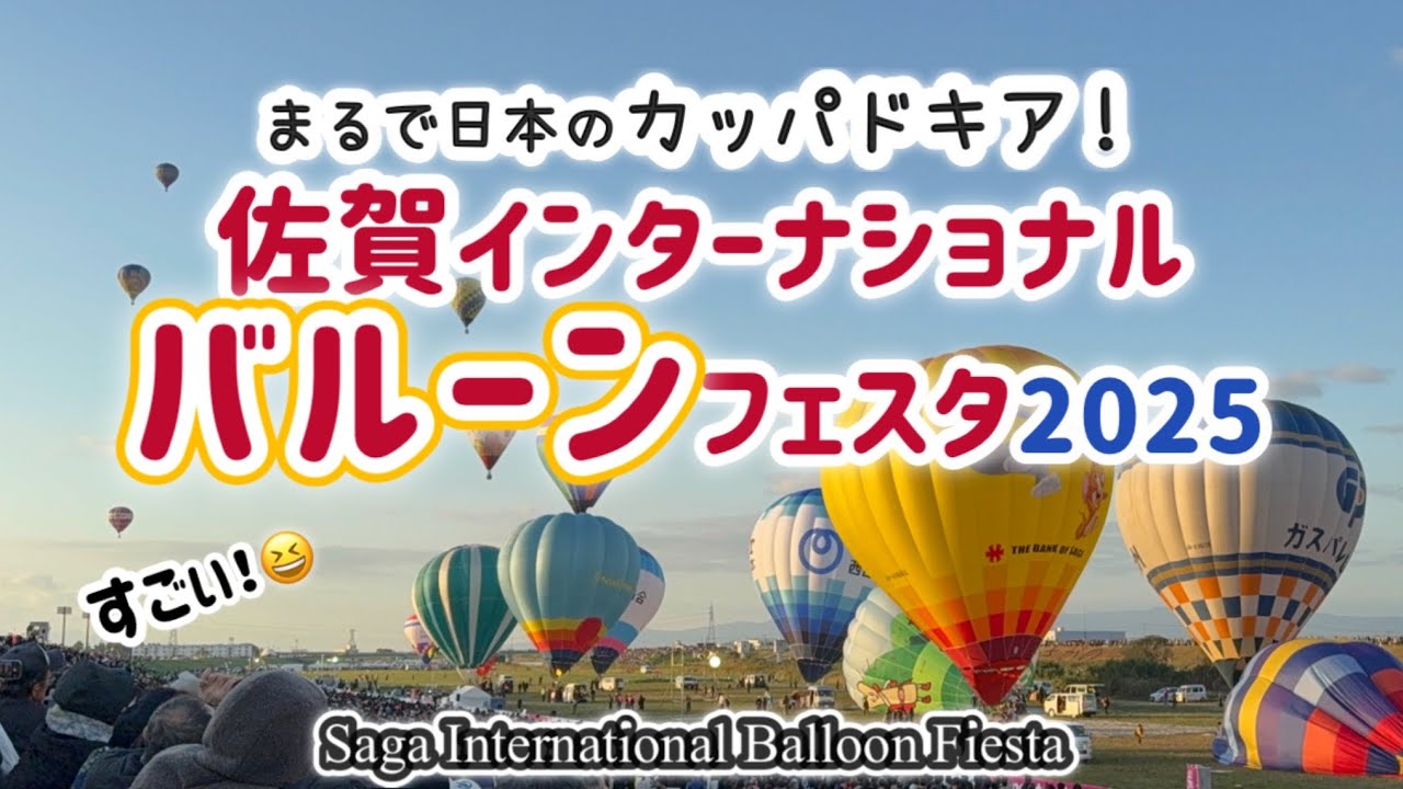 【佐賀バルーンフェスタ】絶景×グルメが最高！佐賀バルーンフェスタを満喫してきました/2025年11月