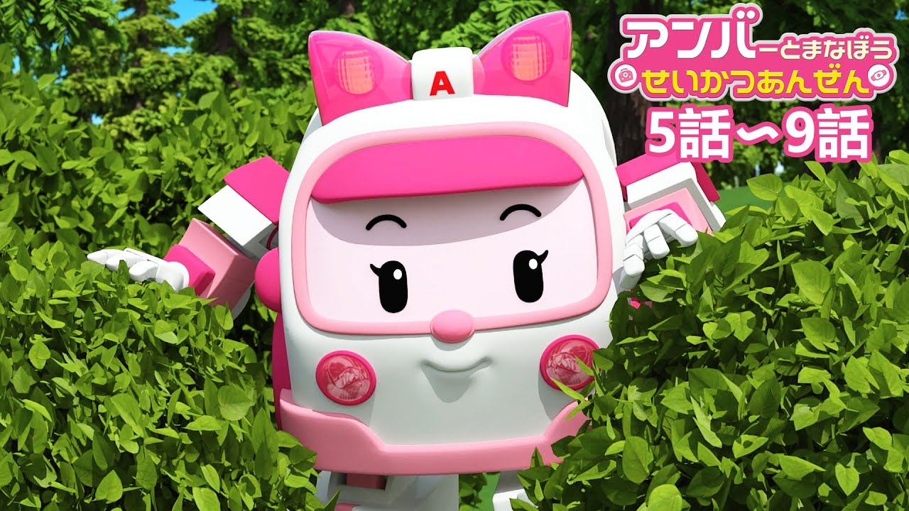 🚨アンバーとまなぼう! せいかつあんぜん | 10話~14話 | 子供向けアニメ | ロボカーポリー テレビ