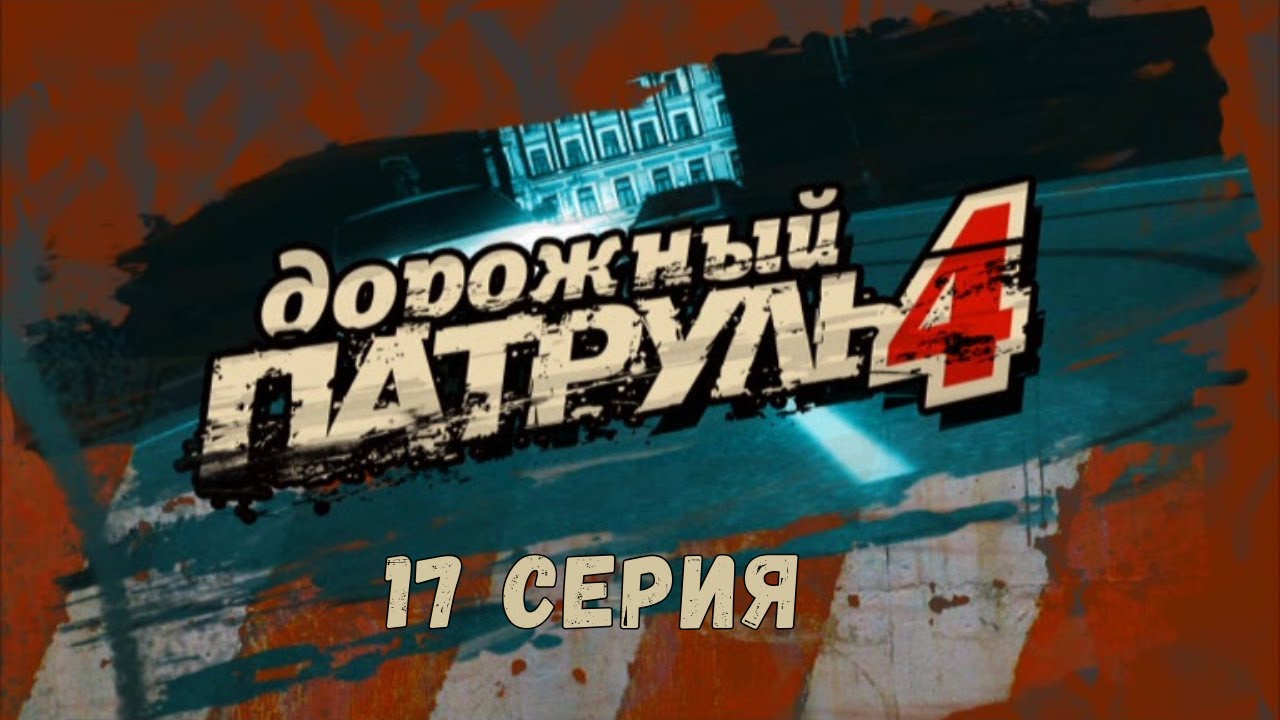 Дорожный патруль 4. 17 Серия. Детектив. Криминальный Фильм. Лучшие Сериалы