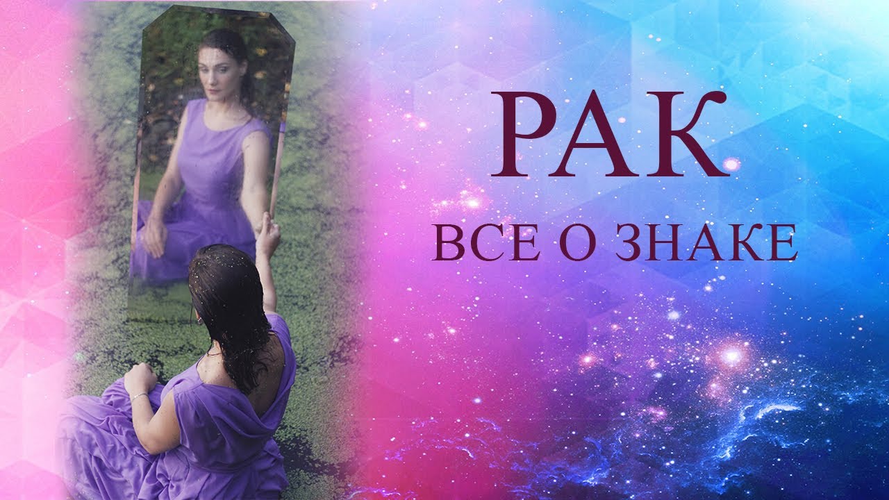 РАК - ВСЕ О ЗНАКЕ ЗОДИАКА. ПСИХОЛОГИЯ РАКА. ЗДОРОВЬЕ. ПРОФЕССИЯ. ЛЮБОВЬ.