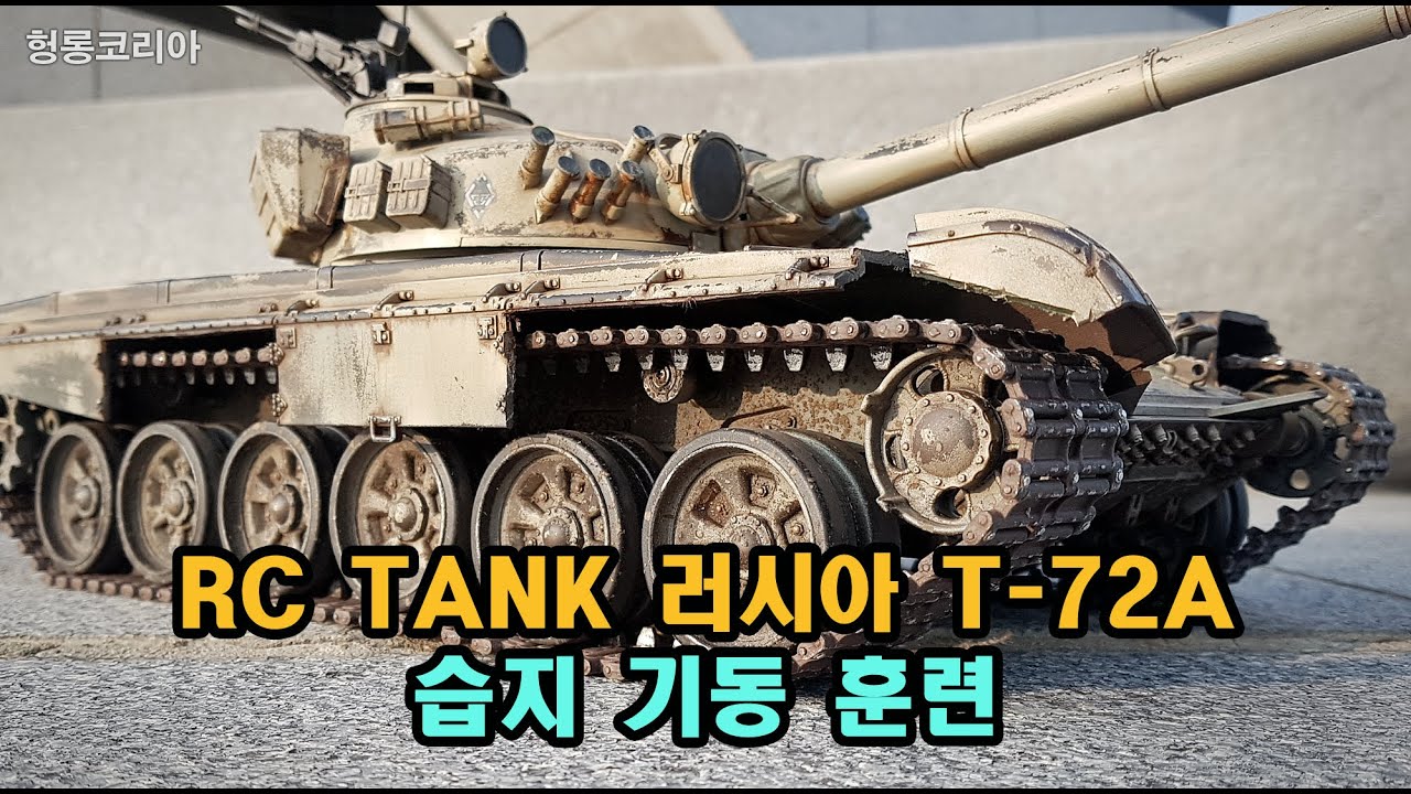 [헝롱코리아] RC탱크 T-72A 습지 기동 훈련(HENGLONG RC  TANK T-72A)