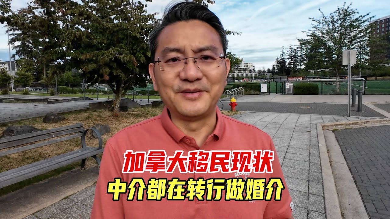 加拿大移民现状：中介都在转行做婚介，俄罗斯移民气得写书劝退后来者