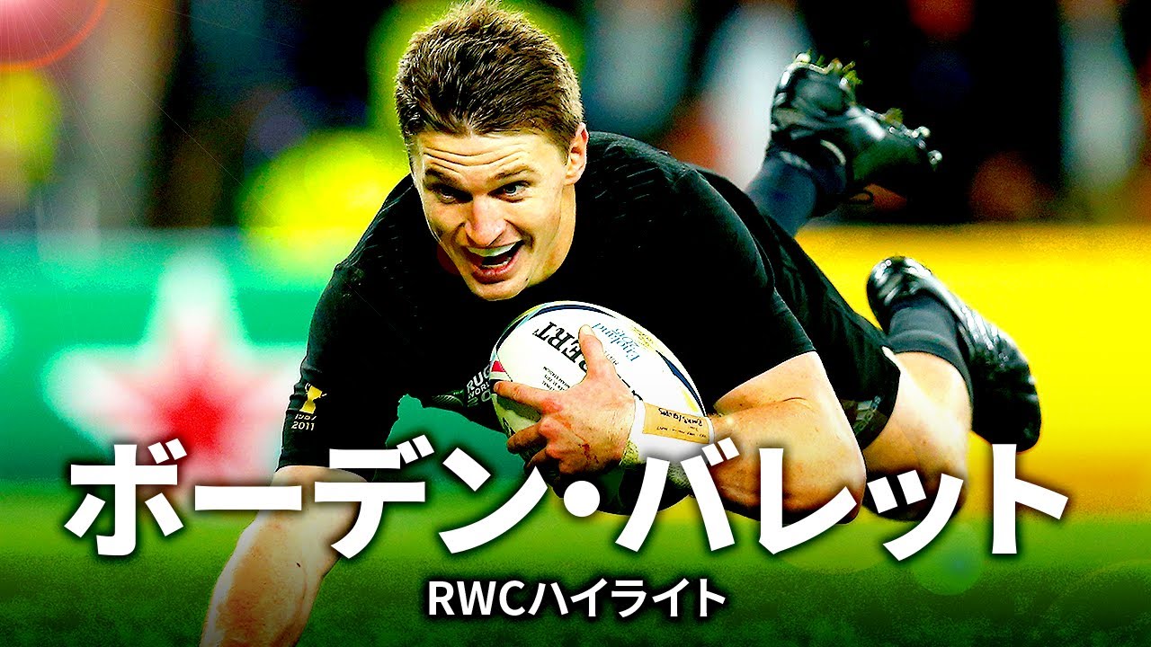 華やかなプレーで世界中を魅了するボーデン・バレット | ラグビーワールドカップ