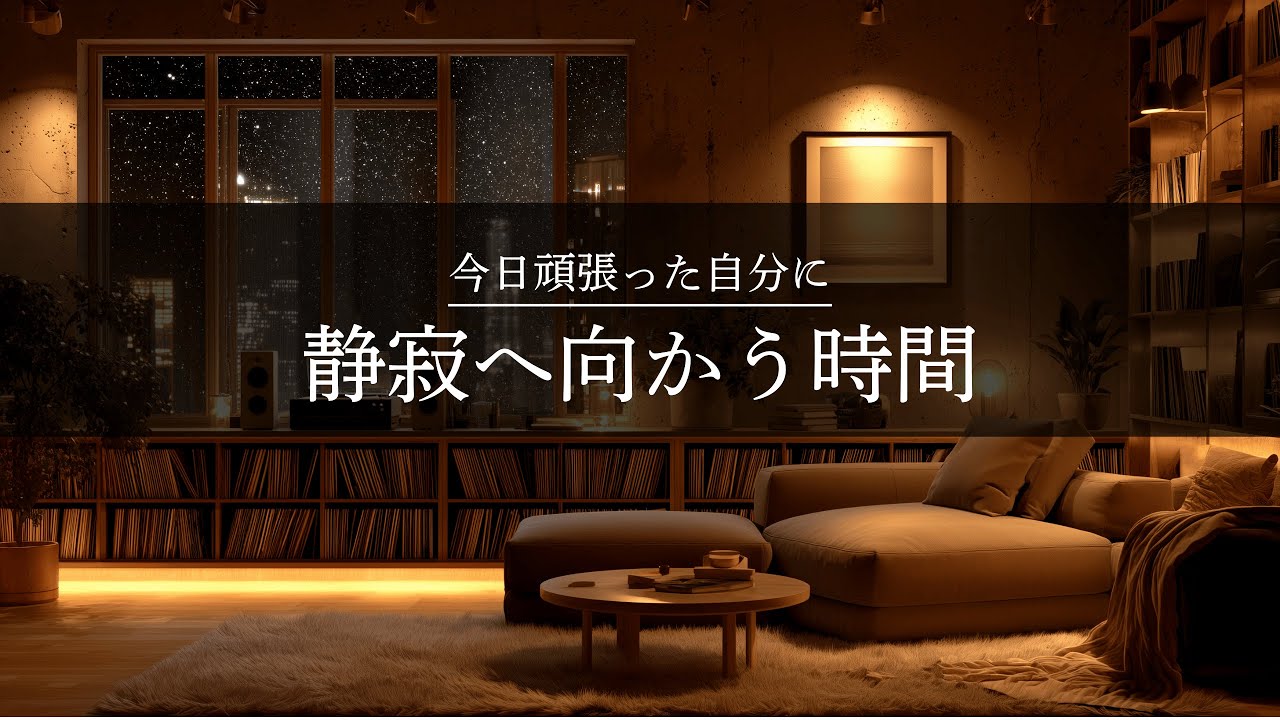 【夜の癒しBGM】今日頑張った自分に、静寂へ向かう時間｜Into Silence Piano