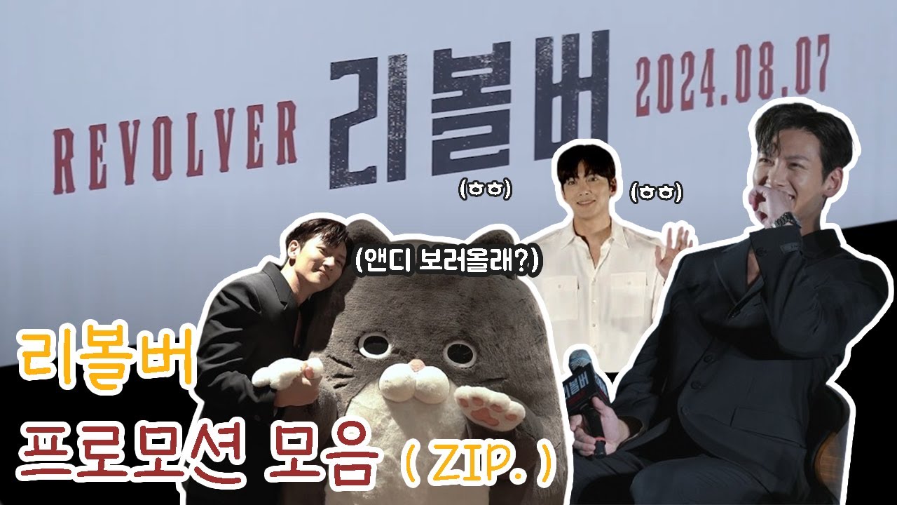 앤디 보러 올래? ┃'리볼버' 프로모션 ZIP (SUB)