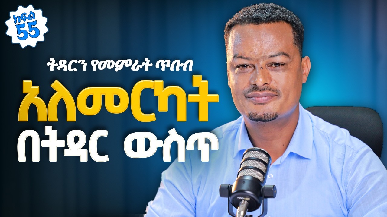 በቃኝ ማለት ተማሩ! | ያለመርካት መንፈስ በትዳር ውስጥ! | Melhk Media | መልሕቅ ሚዲያ | ትዳርን የመምራት ጥበብ ምዕራፍ 2 ክፍል 55