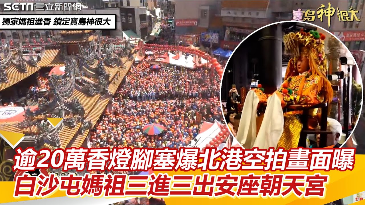 逾20萬香燈腳塞爆北港空拍畫面曝　白沙屯媽祖三進三出安座朝天宮｜三立新聞網 SETN.com