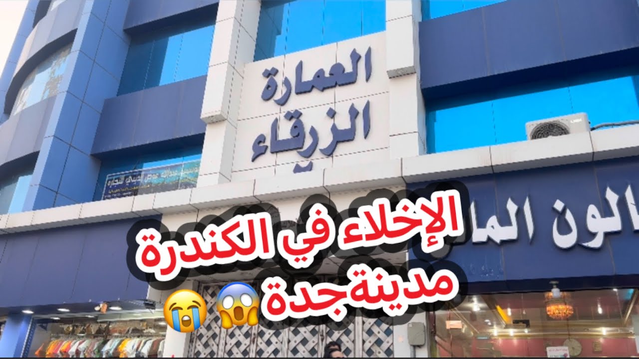 الإخلاء في الكندرة في مدينة جدة 2022/1/12