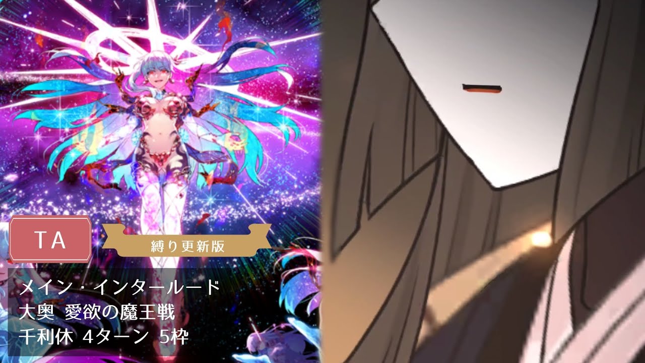 【FGO】大奥 愛欲の魔王戦 千利休 4ターン 5枠【メイン・インタールード】
