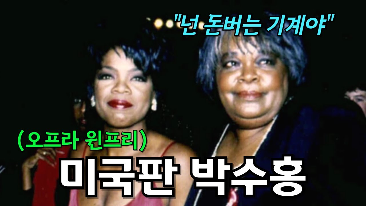 백만장자 오프라 윈프리의 비참한 가족관계 (feat. 가족이라도 함부로 도와주면 안되는 이유)