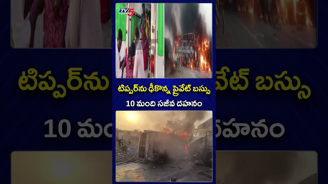 మార్కాపురంలో విషాదం..Private Bus Hits Tipper In Markapuram | TV5 News
