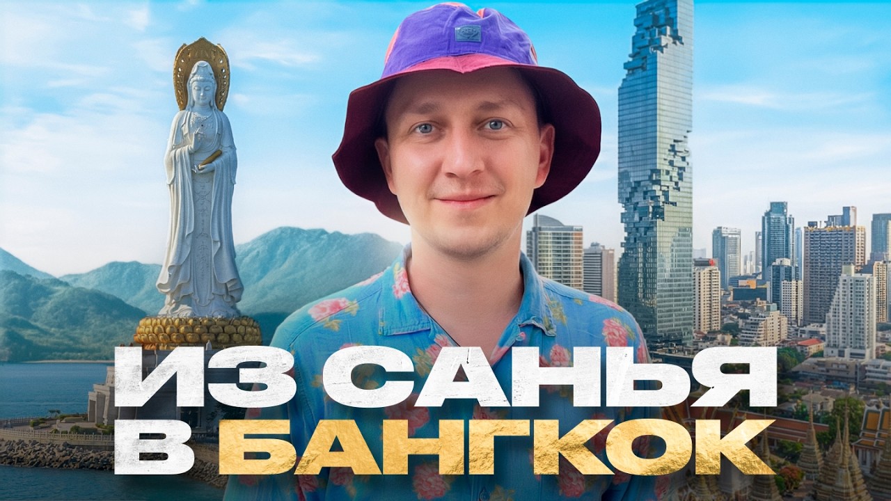 Как слетать из Санья в Таиланд? По шагам