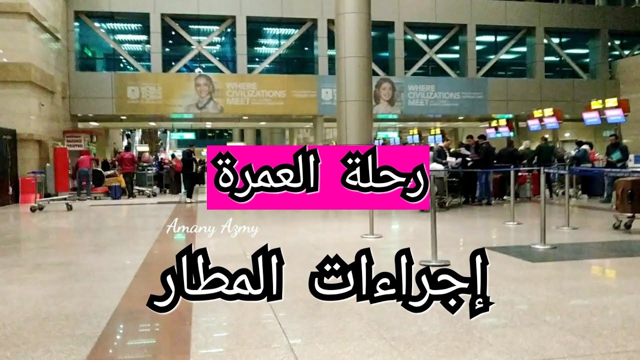 العمرة2020 | إجراءات المطار من مطار القاهرة الدولي وصولاً إلى مطار الملك عبد العزيز بجدة
