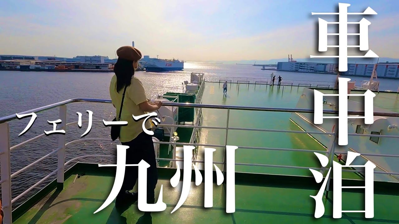 【九州車中泊1】ここから旅の始まり 和室タイプのお部屋で気分も高まる！名門大洋フェリーで行く九州旅
