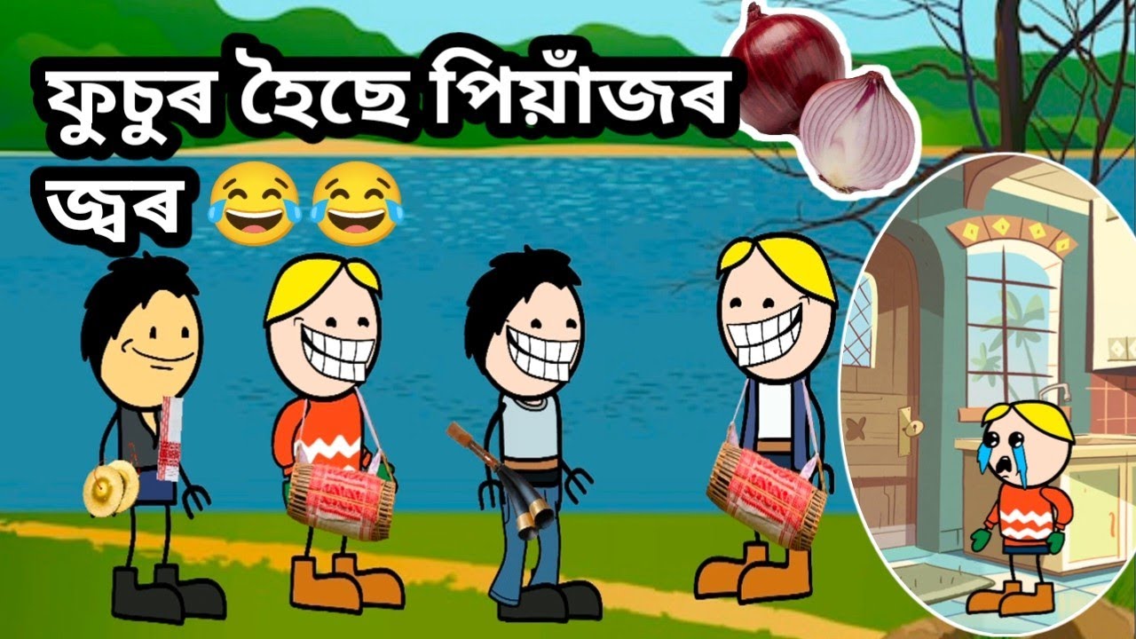 ফুচু হঁতৰ বিহু ৰিহাৰ্ছেল💥😂/Bihu/assamese story/Funny video/comedy/Hadhu 