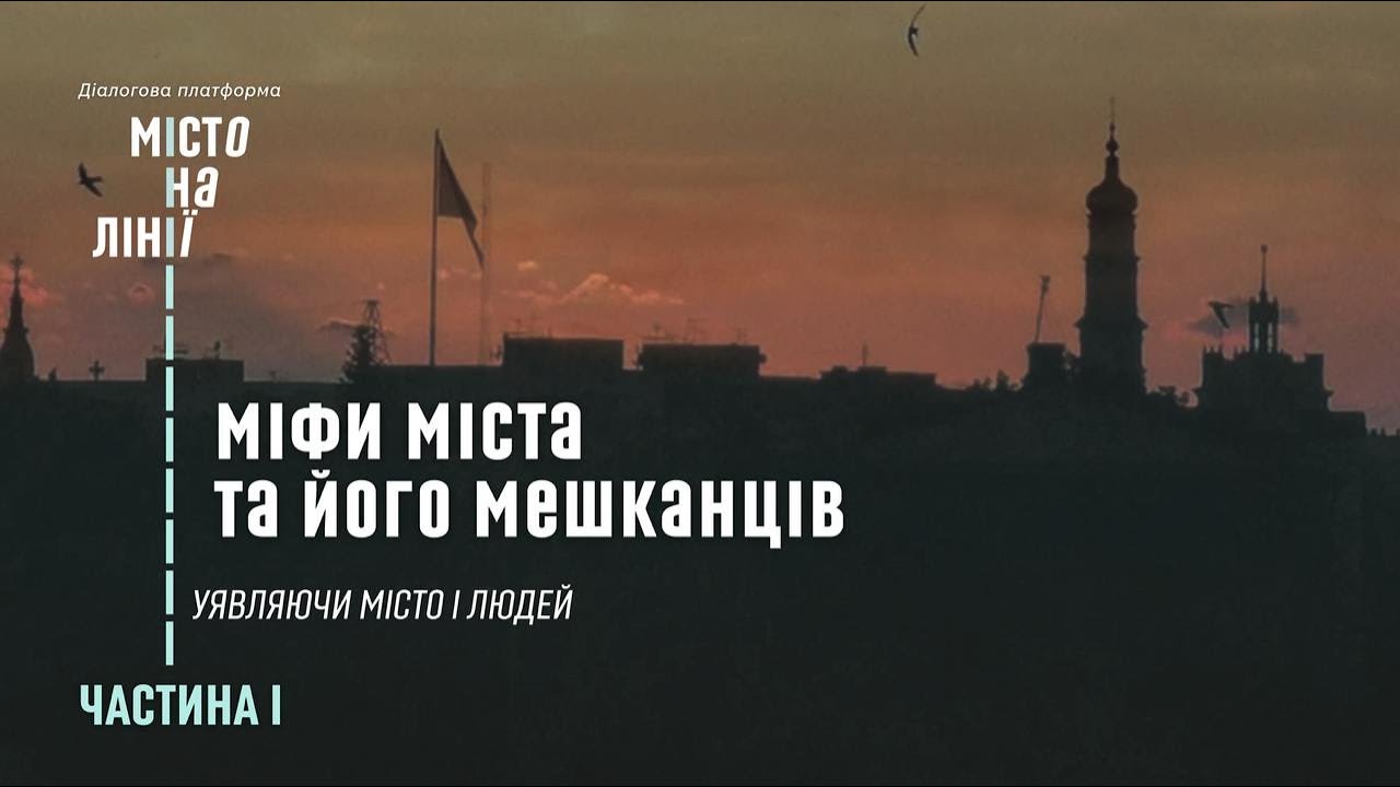 Міфи міста та його мешканців | «Місто на лінії» | Частина 1 — Уявляючи місто і людей