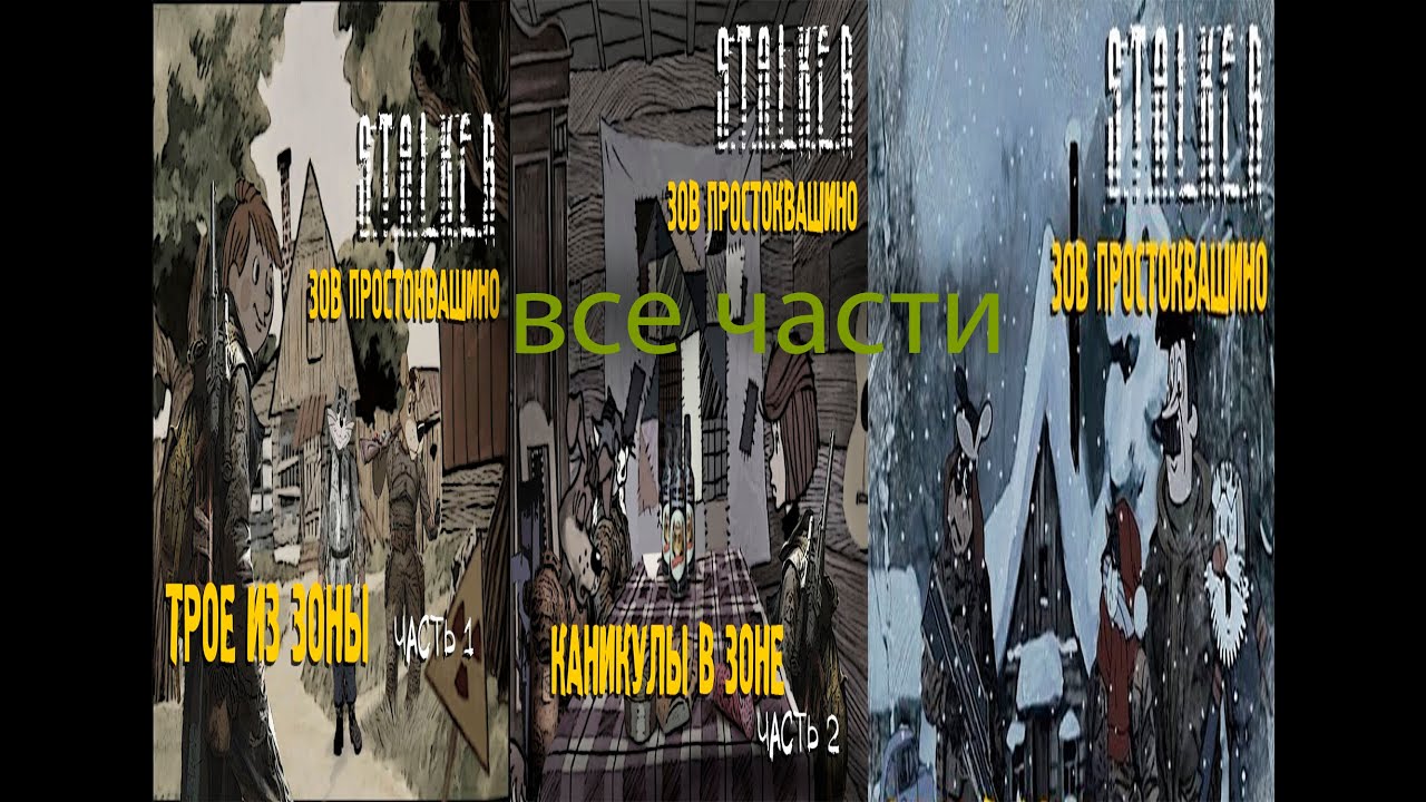 все части сталкоквашино