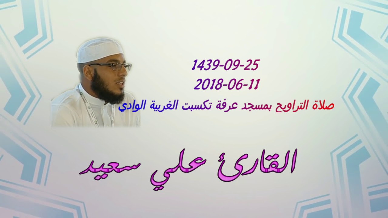 صلاة التراويح 🌙(ليلة26 رمضان🌙 1439 💫10- 6- 2018 )بمسجد عرفة تكسبت الوادي #علي-سعيد